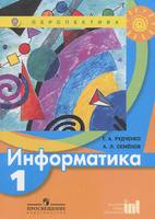 Информатика 1 класс Рудченко, Семёнов