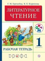 Литература 1 класс Грехнева, Корепова