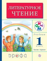 Литература 1 класс Грехнева, Корепова