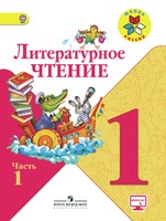 Литература 1 класс Климанова, Горецкий, Голованова
