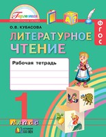 Литература 1 класс Кубасова
