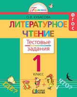 Литература 1 класс Кубасова