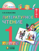 Литература 1 класс Кубасова