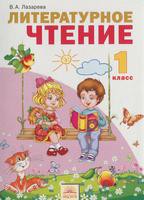 Литература 1 класс Лазарева