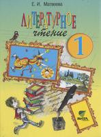 Литература 1 класс Матвеева