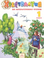 Литература 1 класс Свиридова