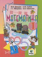 Математика 1 класс Давыдов, Горбов, Микулина