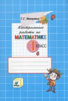 Математика 1 класс Микулина