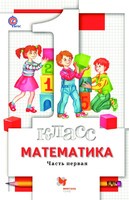 Математика 1 класс Минаева, Рослова, Рыдзе