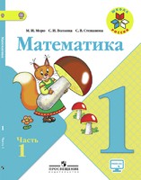 Математика 1 класс Моро, Волкова, Степанова