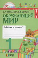 Окружающий мир 1 класс Поглазова, Шилин