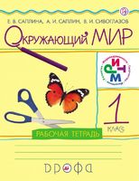 Окружающий мир 1 класс Саплина, Саплин, Сивоглазов