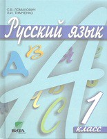 Русский язык 1 класс Ломакович, Тимченко