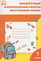 Русский язык 1 класс Максимова