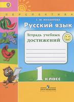 Русский язык 1 класс Михайлова
