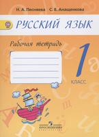 Русский язык 1 класс Песняева, Анащенкова