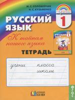 Русский язык 1 класс Соловейчик, Кузьменко