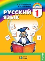 Русский язык 1 класс Соловейчик, Кузьменко