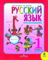 Русский язык 1 класс Зеленина, Хохлова