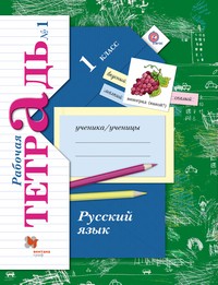 Русский язык 1 класс Иванов, Евдокимова, Кузнецова