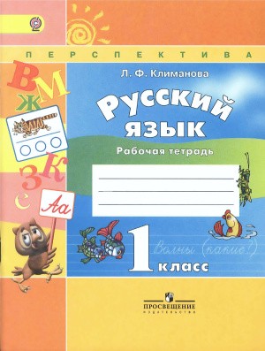 Русский язык 1 класс Климанова, Бабушкина