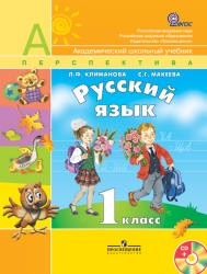 Русский язык 1 класс Климанова, Макеева