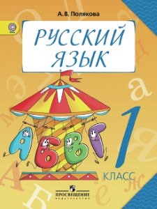Русский язык 1 класс Полякова