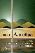 Алгебра 10-11 класс Колмогоров, Абрамов, Дудницын