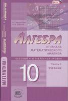 Алгебра 10 класс Мордкович, Семёнов