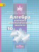 Алгебра 10 класс Никольский, Потапов, Решетников
