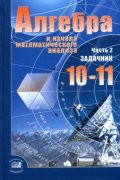 Алгебра 10-11 класс Мордкович, Денищева, Корешкова
