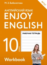 Английский язык 10 класс Биболетова, Бабушис, Снежко