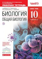 Биология 10 класс Агафонова, Сивоглазов, Котелевская