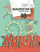 Биология 10 класс Каменский А.А., Сарычева Н.Ю., Исакова