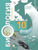 Биология 10 класс Пономарева, Корнилова, Лощилина