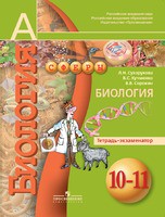 Биология 10-11 класс Сухорукова, Кучменко, Сорокин