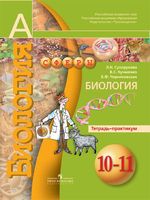 Биология 10-11 класс Сухорукова, Кучменко, Черняковская