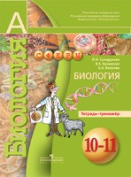 Биология 10-11 класс Сухорукова, Кучменко, Власова