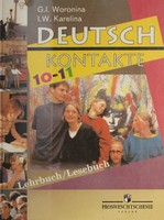 Немецкий язык 10-11 класс Воронина, Карелина