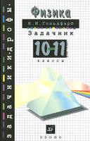 Физика 10-11 класс Гольдфарб