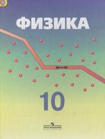 Физика 10 класс Кабардин, Орлов, Эвенчик