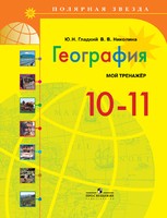 География 10-11 класс Гладкий, Николина