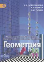 Геометрия 10-11 класс Александров, Вернер, Рыжик