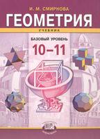 Геометрия 10-11 класс Смирнова