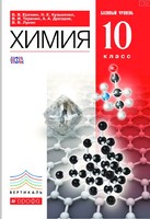 Химия 10 класс Ерёмин, Кузьменко, Теренин