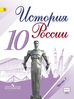 История 10 класс Горинов, Данилов, Моруков