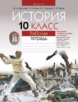 История 10 класс Краснова, Космач, Кошелев, Панов