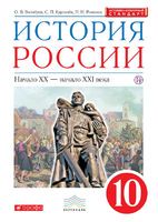 История 10 класс Волобуев, Карпачев, Романов