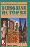 История 10 класс Загладин, Симония