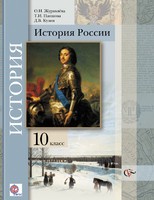 История 10 класс Журавлева, Пашкова, Кузин